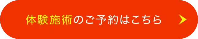 体験施術のご予約はこちら