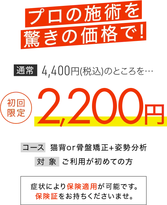 プロの施術を驚きの価格で!