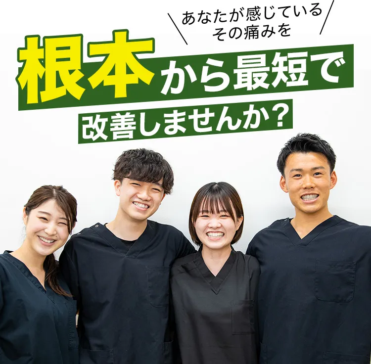 根本から最短で改善しませんか？