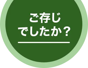 ご存知でしたか？