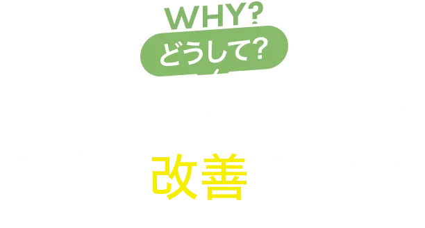 どうして？