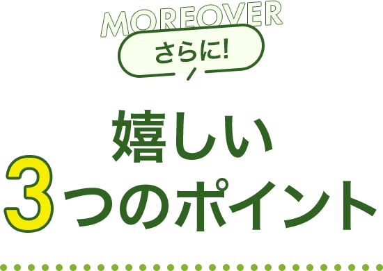 さらに！